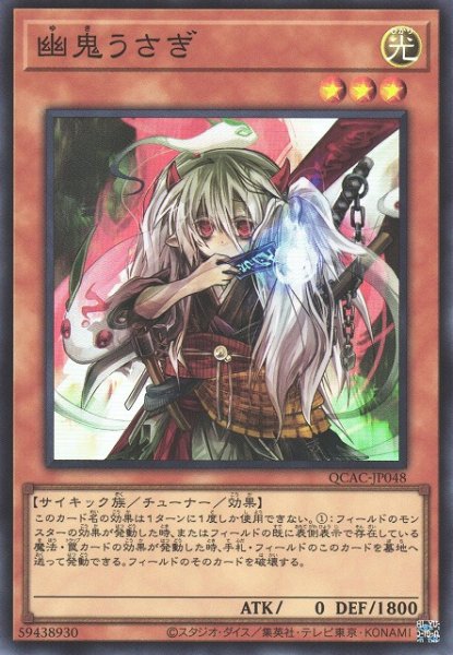 画像1: 【遊戯】幽鬼うさぎ【スーパー/効果】QCAC-JP048 (1)