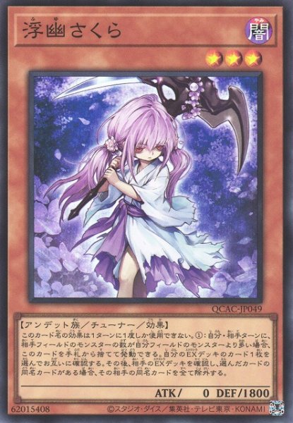 画像1: 【遊戯】浮幽さくら【スーパー/効果】QCAC-JP049 (1)