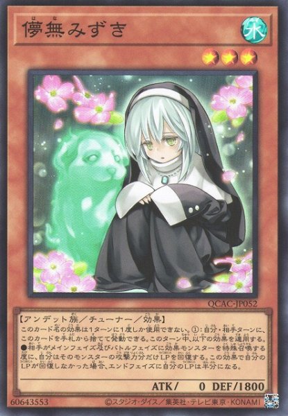 画像1: 【遊戯】儚無みずき【スーパー/効果】QCAC-JP052 (1)