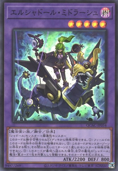 画像1: 【遊戯】エルシャドール・ミドラーシュ【スーパー/融合】QCAC-JP054 (1)