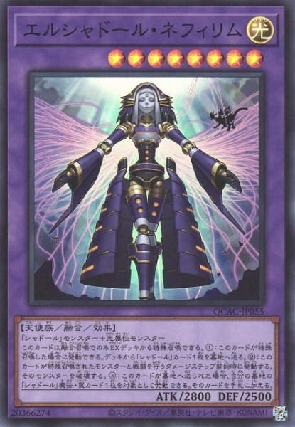 画像1: 【遊戯】エルシャドール・ネフィリム【スーパー/融合】QCAC-JP055 (1)