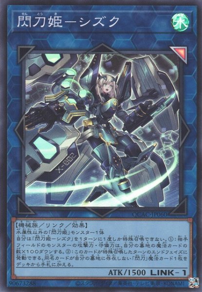 画像1: 【遊戯】閃刀姫-シズク【スーパー/リンク-1】QCAC-JP060 (1)