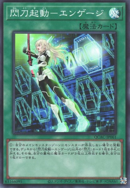 画像1: 【遊戯】閃刀起動-エンゲージ【スーパー/魔法】QCAC-JP061 (1)