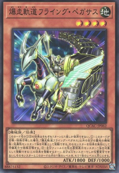 画像1: 【遊戯】爆走軌道フライング・ペガサス【スーパー/効果】QCAC-JP062 (1)