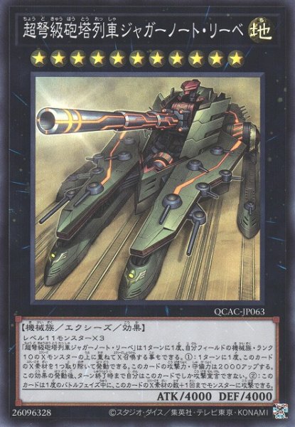 画像1: 【遊戯】超弩級砲塔列車ジャガーノート・リーベ【スーパー/★11】QCAC-JP063 (1)