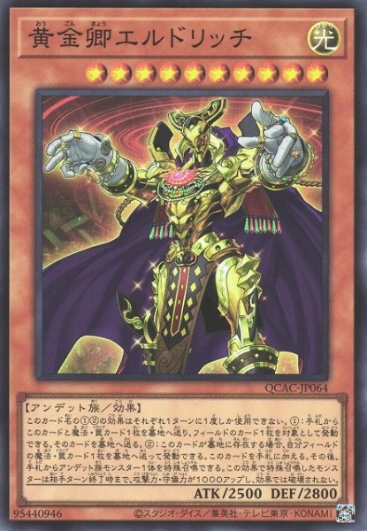 画像1: 【遊戯】黄金卿エルドリッチ【スーパー/効果】QCAC-JP064 (1)