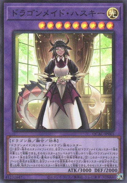 画像1: 【遊戯】ドラゴンメイド・ハスキー【スーパー/融合】QCAC-JP065 (1)
