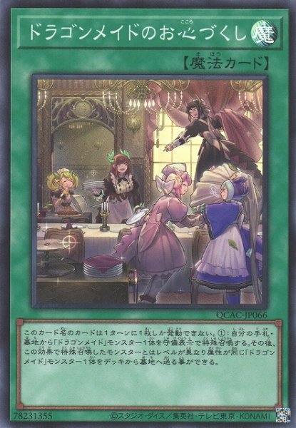 画像1: 【遊戯】ドラゴンメイドのお心づくし【スーパー/魔法】QCAC-JP066 (1)