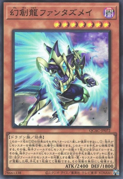 画像1: 【遊戯】幻創龍ファンタズメイ【スーパー/効果】QCAC-JP072 (1)