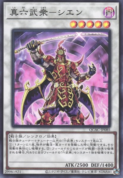 画像1: 【遊戯】真六武衆-シエン【スーパー/☆5】QCAC-JP085 (1)