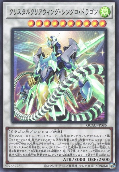 画像1: 【遊戯】クリスタルクリアウィング・シンクロ・ドラゴン【スーパー/☆10】QCAC-JP086 (1)