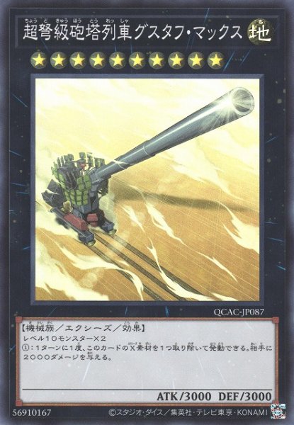 画像1: 【遊戯】超弩級砲塔列車グスタフ・マックス【スーパー/★10】QCAC-JP087 (1)