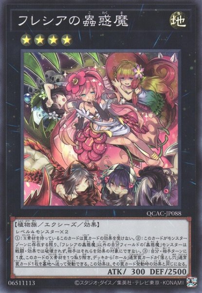 画像1: 【遊戯】フレシアの蟲惑魔【スーパー/★4】QCAC-JP088 (1)