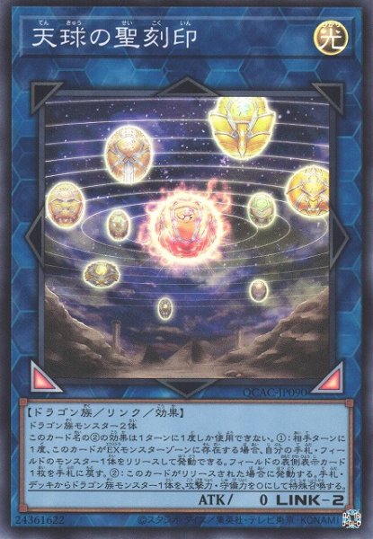 画像1: 【遊戯】天球の聖刻印【スーパー/リンク-2】QCAC-JP090 (1)