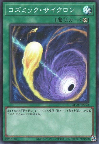 画像1: 【遊戯】コズミック・サイクロン【スーパー/魔法】QCAC-JP092 (1)