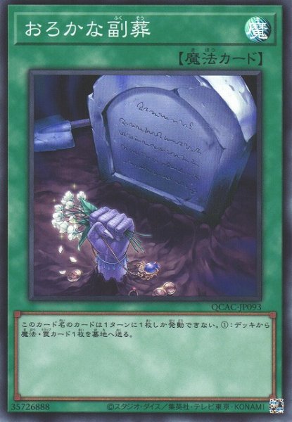 画像1: 【遊戯】おろかな副葬【スーパー/魔法】QCAC-JP093 (1)