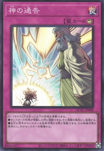 画像1: 【遊戯】神の通告【スーパー/罠】QCAC-JP098 (1)