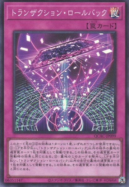 画像1: 【遊戯】トランザクション・ロールバック【スーパー/罠】QCAC-JP099 (1)
