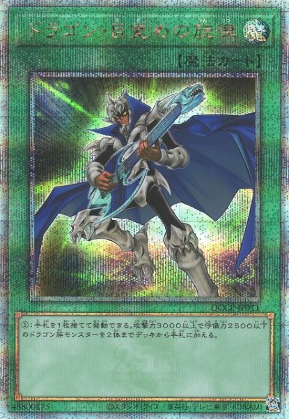 画像1: 【遊戯】ドラゴン・目覚めの旋律【クォーターセンチュリーシークレット/魔法】QCCP-JP011 (1)