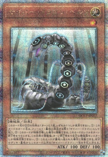 画像1: 《キズ特価品》【遊戯】サイバー・ドラゴン・ヘルツ【クォーターセンチュリーシークレット/効果】 (1)