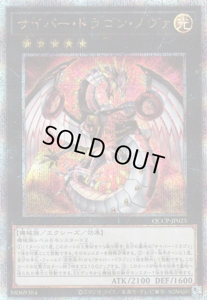 画像1: 【遊戯】サイバー・ドラゴン・ノヴァ【クォーターセンチュリー/★5】QCCP-JP025 (1)