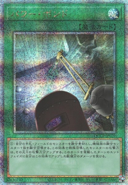 画像1: 《キズ特価品》【遊戯】パワー・ボンド【クォーターセンチュリーシークレット/魔法】QCCP-JP029 (1)