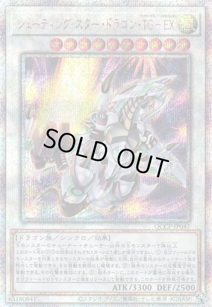 画像1: 【遊戯】シューティング・スター・ドラゴン・TG-EX【クォーターセンチュリー/☆10】QCCP-JP047 (1)