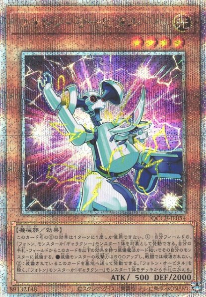 画像1: 【遊戯】フォトン・オービタル【クォーターセンチュリーシークレット/効果】QCCP-JP054 (1)
