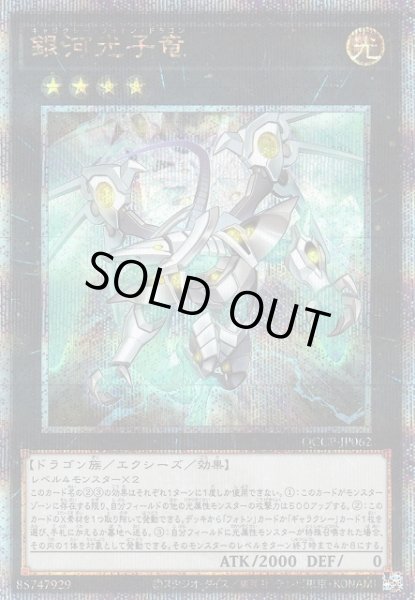 画像1: 【遊戯】銀河光子竜【クォーターセンチュリー/★4】QCCP-JP062 (1)