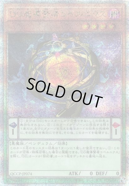 画像1: 【遊戯】DD魔導賢者コペルニクス【クォーターセンチュリー/ペンデュラム】QCCP-JP074 (1)