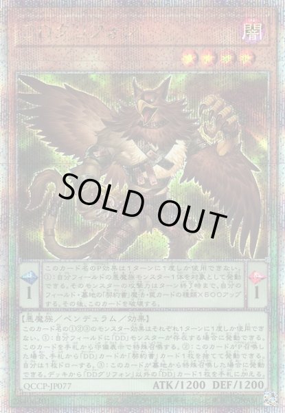 画像1: 【遊戯】DDグリフォン【クォーターセンチュリー/ペンデュラム】QCCP-JP077 (1)