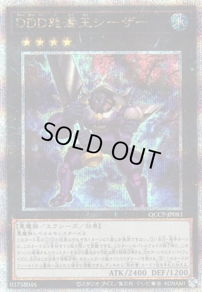 画像1: 【遊戯】DDD怒濤王シーザー【クォーターセンチュリーシークレット/★4】QCCP-JP083 (1)