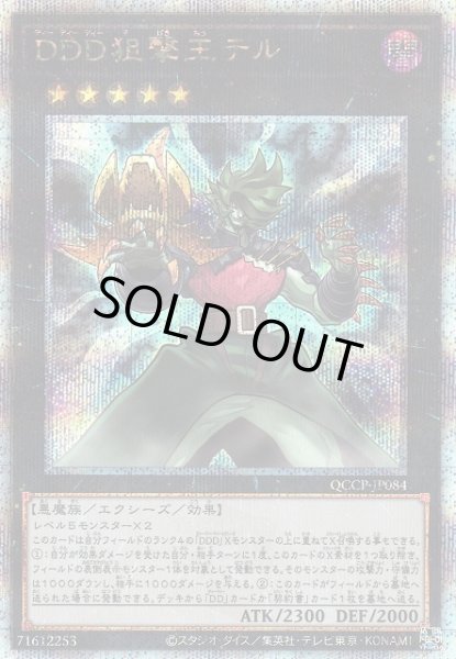 画像1: 【遊戯】DDD狙撃王テル【クォーターセンチュリーシークレット/★5】QCCP-JP084 (1)