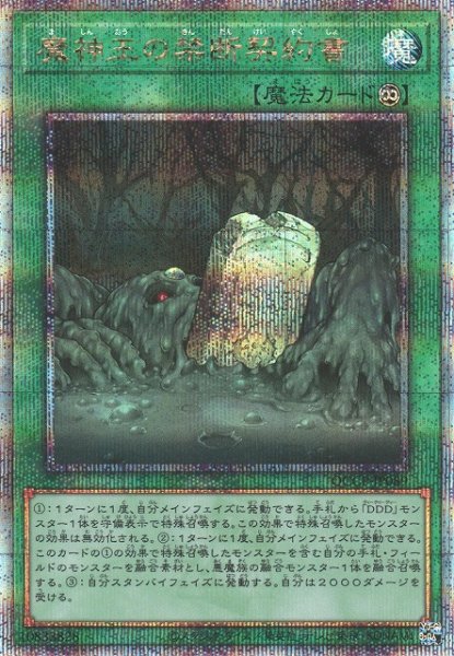 画像1: 【遊戯】魔神王の禁断契約書【クォーターセンチュリーシークレット/魔法】QCCP-JP089 (1)