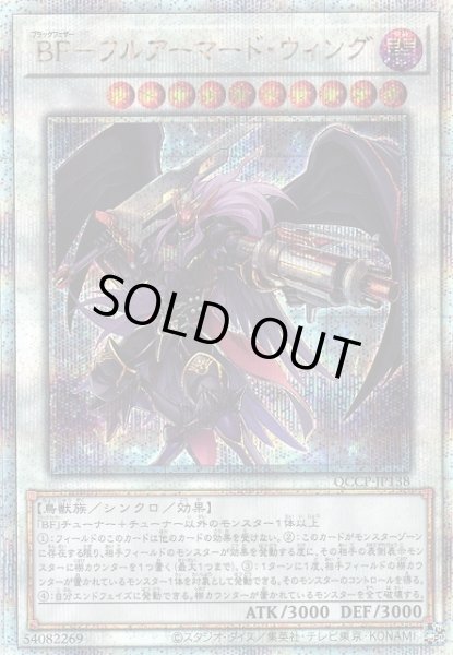 画像1: 【遊戯】BF-フルアーマード・ウィング【クォーターセンチュリー/☆10】QCCP-JP138 (1)