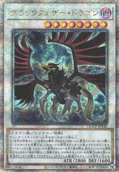 画像1: 【遊戯】ブラックフェザー・ドラゴン【クォーターセンチュリーシークレット/☆8】QCCP-JP140 (1)