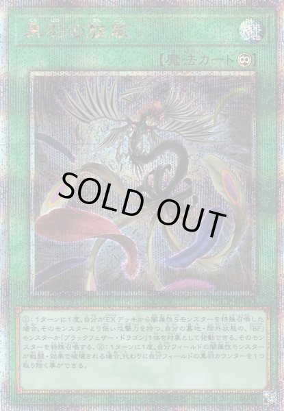 画像1: 【遊戯】黒羽の旋風【クォーターセンチュリーシークレット/魔法】QCCP-JP143 (1)