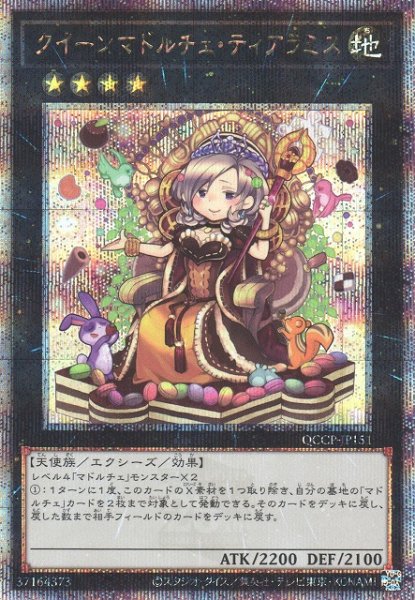 画像1: 《キズ特価品》【遊戯】クイーンマドルチェ・ティアラミス【クォーターセンチュリーシークレット/★4】QCCP-JP151 (1)