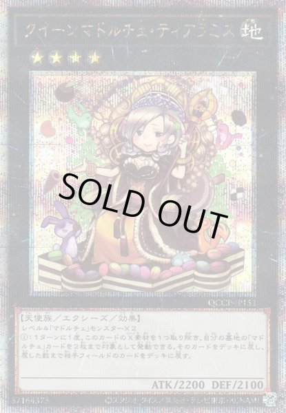画像1: 【遊戯】クイーンマドルチェ・ティアラミス【クォーターセンチュリー/★4】QCCP-JP151 (1)