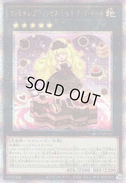 画像1: 【遊戯】マドルチェ・プディンセス・ショコ・ア・ラ・モード【クォーターセンチュリー/★5】QCCP-JP152 (1)