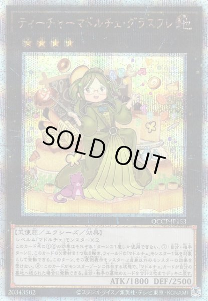 画像1: 【遊戯】ティーチャーマドルチェ・グラスフレ【クォーターセンチュリー/★4】QCCP-JP153 (1)