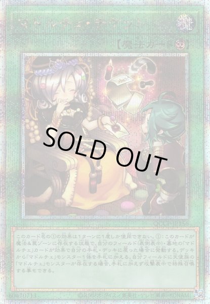 画像1: 【遊戯】マドルチェ・チケット【クォーターセンチュリー/魔法】QCCP-JP156 (1)