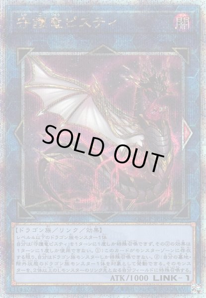 画像1: 【遊戯】守護竜ピスティ【クォーターセンチュリー/リンク-1】QCCP-JP188 (1)
