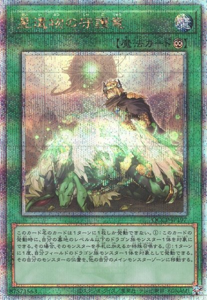 画像1: 【遊戯】星遺物の守護竜【クォーターセンチュリーシークレット/魔法】QCCP-JP197 (1)