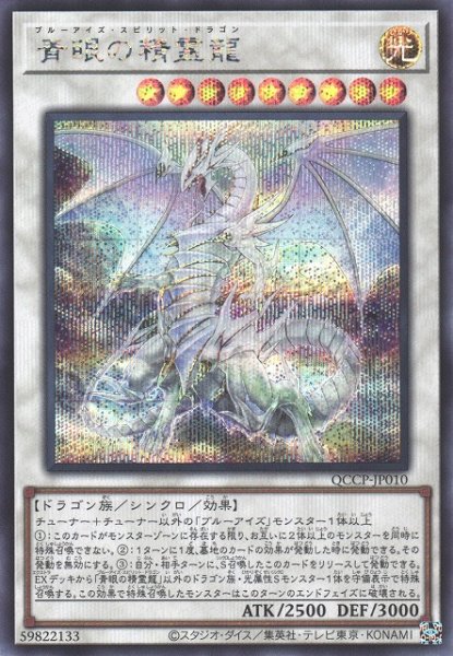 画像1: 《キズ特価品》【遊戯】青眼の精霊龍【シークレット/☆9】QCCP-JP010 (1)