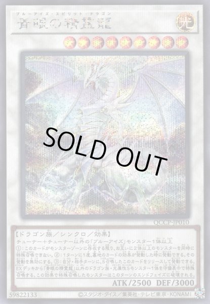 画像1: 【遊戯】青眼の精霊龍【シークレット/☆9】QCCP-JP010 (1)