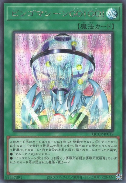 画像1: 【遊戯】ビンゴマシーンGO!GO!【シークレット/魔法】QCCP-JP012 (1)