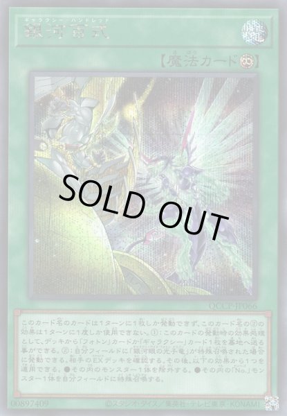画像1: 【遊戯】銀河百式【シークレット/魔法】QCCP-JP066 (1)