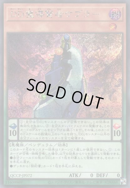 画像1: 【遊戯】DD魔導賢者ケプラー【シークレット/ペンデュラム】QCCP-JP072 (1)