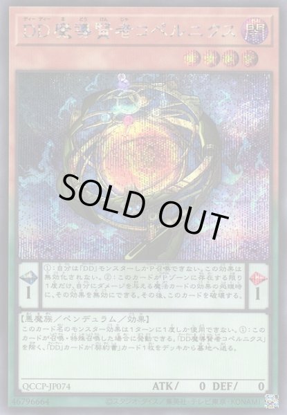 画像1: 【遊戯】DD魔導賢者コペルニクス【シークレット/ペンデュラム】QCCP-JP074 (1)